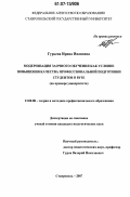Гурьева, Ирина Ивановна. Модернизация заочного обучения как условие повышения качества профессиональной подготовки студентов в вузе: на примере университета: дис. кандидат педагогических наук: 13.00.08 - Теория и методика профессионального образования. Ставрополь. 2007. 205 с.