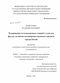 Кондратенко, Владимир Васильевич. Модернизация железнодорожных станций и узлов как фактор улучшения пассажирских перевозок в крупных городах России: дис. кандидат экономических наук: 08.00.05 - Экономика и управление народным хозяйством: теория управления экономическими системами; макроэкономика; экономика, организация и управление предприятиями, отраслями, комплексами; управление инновациями; региональная экономика; логистика; экономика труда. Москва. 2010. 155 с.