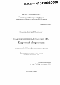 Гламазда, Дмитрий Васильевич. Модернизированный телескоп SBG Коуровской обсерватории: дис. кандидат наук: 01.03.02 - Астрофизика, радиоастрономия. Екатеринбург. 2014. 119 с.