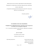 Артахинова Светлана Федоровна. Модификаторы  полифункционального действия на основе гидролизата коллагена для эластомерных материалов: дис. кандидат наук: 00.00.00 - Другие cпециальности. ФГБОУ ВО «МИРЭА - Российский технологический университет». 2025. 153 с.