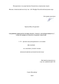 Кравец Влад Андреевич. Модификация боросиликатных стекол, легированных Eu3+, электронным пучком средних энергий: дис. кандидат наук: 00.00.00 - Другие cпециальности. ФГБУВОИН «Санкт-Петербургский национальный исследовательский Академический университет имени Ж.И. Алферова Российской академии наук». 2025. 115 с.