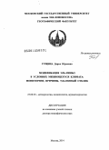 Гущина, Дарья Юрьевна. Модификация Эль-Ниньо в условиях меняющегося климата: мониторинг, причины, удаленный отклик: дис. кандидат наук: 25.00.30 - Метеорология, климатология, агрометеорология. Москва. 2014. 433 с.