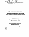 Федорова, Светлана Станиславовна. Модификация электрофизических свойств пленки полиэтилентерефталата ионно-плазменным осаждением наноразмерных покрытий на основе углерода: дис. кандидат технических наук: 05.27.06 - Технология и оборудование для производства полупроводников, материалов и приборов электронной техники. Москва. 2005. 157 с.