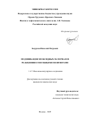 Безруков Николай Петрович. Модификация эпоксидных материалов реакционноспособными полимерами: дис. кандидат наук: 00.00.00 - Другие cпециальности. ФГБОУ ВО «Волгоградский государственный медицинский университет» Министерства здравоохранения Российской Федерации. 2025. 179 с.