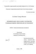Сахабиева, Эльвира Вильевна. Модификация эпоксидных полимеров глицидиловыми эфирами кислот фосфора: дис. кандидат технических наук: 02.00.16 - Химия и технология композиционных материалов. Казань. 1999. 176 с.