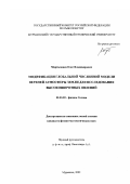 Мартыненко, Олег Владимирович. Модификация глобальной численной модели верхней атмосферы земли для исследования высокоширотных явлений: дис. кандидат физико-математических наук: 01.03.03 - Физика Солнца. Санкт-Петербург. 2002. 132 с.