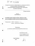 Попович, Ирина Григорьевна. Модификация канцерогенеза препаратами, обладающими свойствами геропротекторов: дис. доктор биологических наук: 14.00.14 - Онкология. Санкт-Петербург. 2005. 292 с.