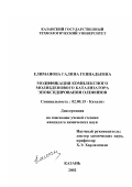 Елиманова, Галина Геннадьевна. Модификация комплексного молибденового катализатора эпоксидирования олефинов: дис. кандидат химических наук: 02.00.15 - Катализ. Казань. 2002. 129 с.