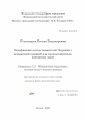 Соломенцева Полина Владимировна. Модификация метода множителей Лагранжа с независимой границей для термомеханических контактных задач: дис. кандидат наук: 00.00.00 - Другие cпециальности. «Московский государственный технический университет имени Н.Э. Баумана (национальный исследовательский университет)». 2025. 127 с.