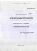 Тагиев, Андрей Валентинович. Модификация метода рядов Вольтерра для анализа транзисторных и параметрических усилителей в многочастотном режиме: дис. кандидат физико-математических наук: 01.04.03 - Радиофизика. Воронеж. 2010. 121 с.