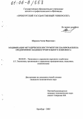 Шарипов, Тагир Фаритович. Модификация методических инструментов планирования на предприятиях машиностроительного комплекса: дис. кандидат экономических наук: 08.00.05 - Экономика и управление народным хозяйством: теория управления экономическими системами; макроэкономика; экономика, организация и управление предприятиями, отраслями, комплексами; управление инновациями; региональная экономика; логистика; экономика труда. Оренбург. 2005. 221 с.