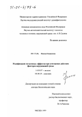 Ингель, Фаина Исааковна. Модификация мутагенных эффектов при сочетанном действии факторов окружающей среды: дис. доктор биологических наук: 14.00.07 - Гигиена. Москва. 1999. 227 с.