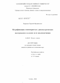 Зырянов, Сергей Михайлович. Модификация нанопористых диэлектрических материалов в плазме и ее послесвечения: дис. кандидат физико-математических наук: 01.04.08 - Физика плазмы. Москва. 2010. 114 с.
