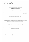 Прудникова, Ольга Анатольевна. Модификация насыщенных и ненасыщенных полимеров дифторидом ксенона в различных средах: дис. кандидат химических наук: 02.00.06 - Высокомолекулярные соединения. Москва. 2000. 99 с.
