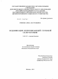 Зубкова, Анна Анатольевна. Модификация непроникающей глубокой склерэктомии: дис. кандидат медицинских наук: 14.01.07 - Глазные болезни. Москва. 2011. 142 с.