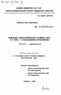 Кабакова, Нэлля Михайловна. Модификация радиочувствительности дрожжевых клеток и её связь с пострадиационным восстановлением: дис. кандидат биологических наук: 03.00.01 - Радиобиология. Обнинск. 1984. 172 с.