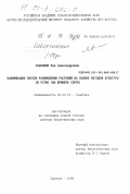 Эльконин, Лев Александрович. Модификация систем размножения растений на основе методов культуры in vitro: На примере сорго: дис. доктор биологических наук: 03.00.15 - Генетика. Саратов. 1998. 294 с.
