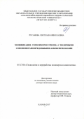 Русанова Светлана Николаевна. Модификация сополимеров этилена с полярными сомономерами предельными алкоксисиланами: дис. доктор наук: 05.17.06 - Технология и переработка полимеров и композитов. ФГБОУ ВО «Казанский национальный исследовательский технологический университет». 2017. 219 с.