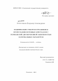 Остаточников, Владимир Александрович. Модификация спектров отражения и пропускания фотонных кристаллов с резонансной дисперсионной зависимостью материальных параметров: дис. кандидат наук: 01.04.05 - Оптика. Ульяновск. 2013. 116 с.