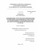 Макшакова, Ольга Николаевна. Модификация структуры гидратной оболочки полипептидов апротонными органическими растворителями: исследование методами ИК-спектроскопии и квантово-химических расчетов: дис. кандидат биологических наук: 03.01.02 - Биофизика. Казань. 2010. 217 с.