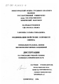 Ганюхина, Татьяна Геннадьевна. Модификация свойств ПВХ в процессе синтеза: дис. кандидат химических наук: 02.00.06 - Высокомолекулярные соединения. Нижний Новгород. 1999. 110 с.