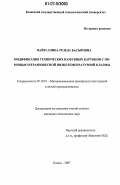 Файзуллина, Резеда Басыровна. Модификация технических и обувных картонов с помощью неравновесной низкотемпературной плазмы: дис. кандидат технических наук: 05.19.01 - Материаловедение производств текстильной и легкой промышленности. Казань. 2007. 167 с.