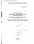 Хабаров, Юрий Германович. Модификация технических лигнинов соединениями железа: дис. доктор химических наук: 05.21.03 - Технология и оборудование химической переработки биомассы дерева; химия древесины. Архангельск. 2002. 317 с.