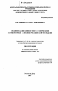 Пискунова, Татьяна Викторовна. Модификация ценностного содержания патриотизма в сознании российской молодежи: дис. кандидат социологических наук: 22.00.06 - Социология культуры, духовной жизни. Ростов-на-Дону. 2007. 157 с.