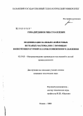 Гимадитдинов, Ринат Наилевич. Модификация валяльно-войлочных нетканых материалов с помощью низкотемпературной плазмы пониженного давления: дис. кандидат технических наук: 05.19.01 - Материаловедение производств текстильной и легкой промышленности. Казань. 2008. 135 с.