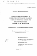Крылова, Наталья Николаевна. Модификация вискозных и полиакрилонитрильных волокон с целью снижения горючести и композиционные материалы на их основе: дис. кандидат технических наук: 02.00.16 - Химия и технология композиционных материалов. Саратов. 1999. 148 с.