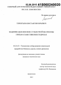 Терентьев, Константин Юрьевич. Модификация волокон сульфатной целлюлозы препаратами гликозил-гидролаз: дис. кандидат наук: 05.21.03 - Технология и оборудование химической переработки биомассы дерева; химия древесины. Архангельск. 2015. 130 с.