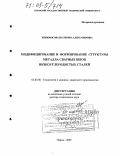 Кривоносова, Екатерина Александровна. Модифицирование и формирование структуры металла сварных швов низкоуглеродистых сталей: дис. доктор технических наук: 05.03.06 - Технология и машины сварочного производства. Пермь. 2005. 266 с.
