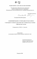 Соловьёва, Юлия Викторовна. Модифицирование и утилизация отработанного углеродного сорбента для очистки сточных вод от ионов тяжелых металлов: дис. кандидат химических наук: 03.00.16 - Экология. Кемерово. 2006. 146 с.