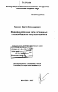 Козюхин, Сергей Александрович. Модифицирование халькогенидных стеклообразных полупроводников: дис. доктор химических наук: 02.00.04 - Физическая химия. Москва. 2007. 411 с.