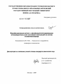 Праведникова, Ольга Борисовна. Модифицирование металл- и фосформеталлсодержащими огнезамедлительными системами композиций на основе поливинилхлорида: дис. кандидат химических наук: 05.17.06 - Технология и переработка полимеров и композитов. Москва. 2009. 123 с.