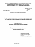 Кормош, Екатерина Викторовна. Модифицирование монтмориллонитсодержащих глин для комплексной сорбционной очистки сточных вод: дис. кандидат технических наук: 02.00.11 - Коллоидная химия и физико-химическая механика. Белгород. 2009. 184 с.