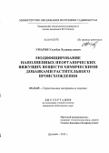 Умаров, Улугбек Худжакулович. Модифицирование наполненных неорганических вяжущих веществ химическими добавками растительного происхождения: дис. кандидат наук: 05.23.05 - Строительные материалы и изделия. Душанбе. 2013. 133 с.