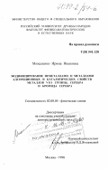 Михаленко, Ирина Ивановна. Модифицирование неметаллами и металлами адсорбционных и каталитических свойств металлов VIII группы, серебра и бромида серебра: дис. доктор химических наук: 02.00.04 - Физическая химия. Москва. 1998. 457 с.