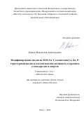 Ковеза Владислав Анатольевич. Модифицирование цеолитов ZSM-5 и Y элементами La, Zn, P: структурный анализ и каталитическая активность в крекинге углеводородов и спиртов: дис. кандидат наук: 00.00.00 - Другие cпециальности. «Омский государственный технический университет». 2026. 232 с.
