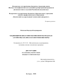Фетисова Надежда Владимировна. Модифицированная многокомпонентная модель и алгоритмы анализа параметров ионосферы: дис. кандидат наук: 05.13.18 - Математическое моделирование, численные методы и комплексы программ. ФГАОУ ВО «Белгородский государственный национальный исследовательский университет». 2020. 179 с.