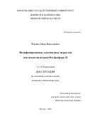 Черных Иван Николаевич. Модифицированные альгинатные гидрогели как носители иттрия-90 и фосфора-32: дис. кандидат наук: 00.00.00 - Другие cпециальности. «Московский государственный университет имени М.В. Ломоносова». 2026. 118 с.