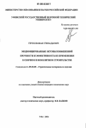 Терехов, Иван Геннадьевич. Модифицированные бетоны повышенной прочности и эффективность их применения в сборном и монолитном строительстве: дис. кандидат технических наук: 05.23.05 - Строительные материалы и изделия. Уфа. 2006. 151 с.