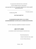 Во Тхи Хоай Тху. Модифицированные биоразлагаемые композиционные материалы на основе полиэтилена: дис. кандидат технических наук: 05.17.06 - Технология и переработка полимеров и композитов. Москва. 2009. 122 с.
