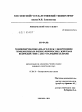 Ян Фань. Модифицированные ДНК-дуплексы с включениями тимидингликоля. Физико-химические свойства и взаимодействие с ДНК-узнающими белками: дис. кандидат химических наук: 02.00.10 - Биоорганическая химия. Москва. 2010. 127 с.