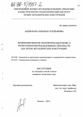 Андрианова, Юлианна Рудольфовна. Модифицированные фенолформальдегиды и фуролфенолформальдегидные пенопласты для легких металлических конструкций: дис. кандидат технических наук: 05.23.05 - Строительные материалы и изделия. Москва. 1995. 108 с.