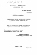 Голиков, Александр Ильич. Модифицированные функции Лагранжа и их применение в диалоговой системе оптимизации ДИСО: дис. кандидат физико-математических наук: 05.13.02 - Теория систем, теория автоматического регулирования и управления, системный анализ. Москва. 1984. 172 с.
