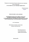 Бондарев Денис Александрович. Модифицированные и бислойные мембраны с функциональными группами на основе гетероциклических аммониевых оснований: получение, электрохимические характеристики и стабильность: дис. кандидат наук: 00.00.00 - Другие cпециальности. ФГБОУ ВО «Кубанский государственный университет». 2022. 137 с.