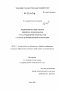 Головчинер, Ольга Николаевна. Модифицированные оценки линейных функционалов от распределений вероятностей с учетом дополнительной информации: дис. кандидат физико-математических наук: 05.13.01 - Системный анализ, управление и обработка информации (по отраслям). Томск. 2007. 221 с.