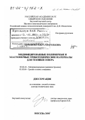 Адрианова, Ольга Анатольевна. Модифицированные полимерные и эластомерные триботехнические материалы для техники Севера: дис. доктор технических наук: 05.02.01 - Материаловедение (по отраслям). Москва. 2000. 350 с.