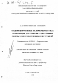 Костерев, Анатолий Евгеньевич. Модифицированные полимерцементные композиции для герметизации стыков сборных железобетонных конструкций: дис. кандидат технических наук: 05.23.05 - Строительные материалы и изделия. Санкт-Петербург. 1999. 117 с.
